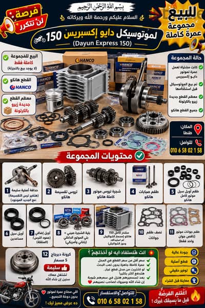 عمرة كاملة لموتوسيكل دايو إكسبريس 150  تنفع لمتور150 اسأل ميكانيكي