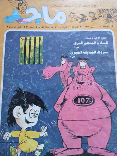 مجلة ماجد  عدد نادر السنة الأولى