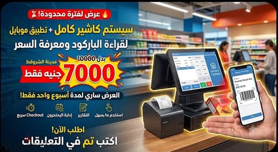 سيستم كاشير+قراء باركود على الموبايل لمعرفة الاسعار