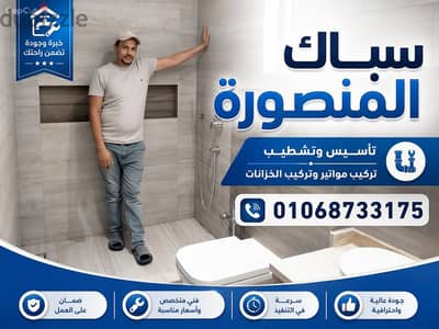 سباك تاسيس وتشطيب