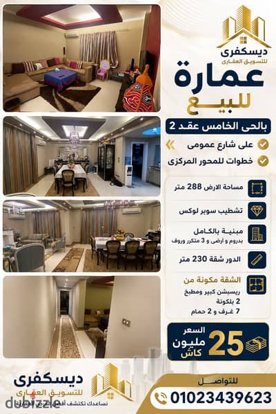 فرصة للعائلات عمارة للبيع الترا لوكس موقع روعة بالحى الخامس 6اكتوبر