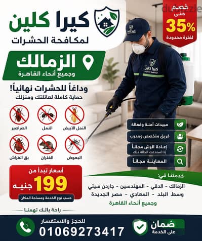 مكافحة الحشرات في الزمالك | خصم 35% | كيرا كلين | 01069273417