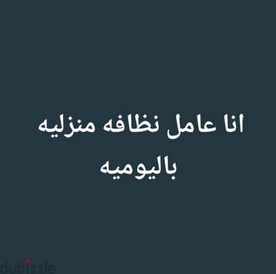 انا عامل نظافه منزليه باليوميه