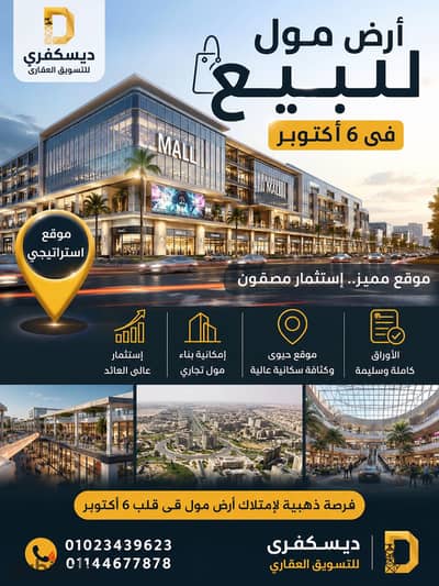 للبيع ارض مول تجارى منطقة 800 فدان 6 اكتوبر بموقع حيوي وتجارى