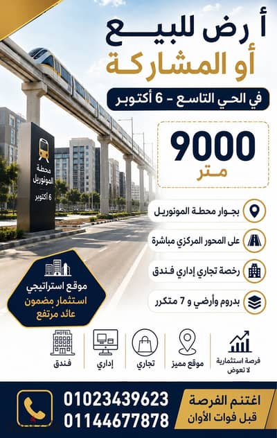 ارض للبيع او المشاركة بالحى9 تجارى إدارى فندقى الحى التاسع 6اكتوبر على المحور المركزى مباشرة أمام محطة المونوريل