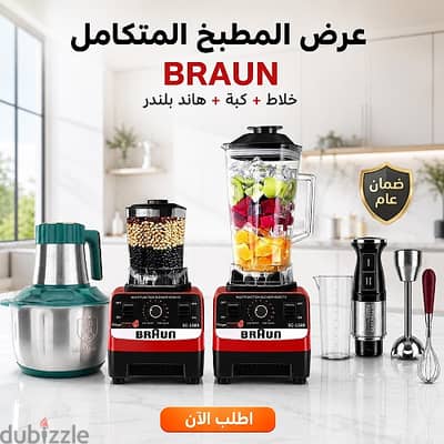 عرض (خلاط ومطحنة  + كبة  + هاند بلندر) مع ضمان عام