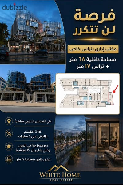 مكتب إداري للبيع بالتقسيط علي التسعين الجنوبي مباشرة بتراس خاص في التجمع الخامس
