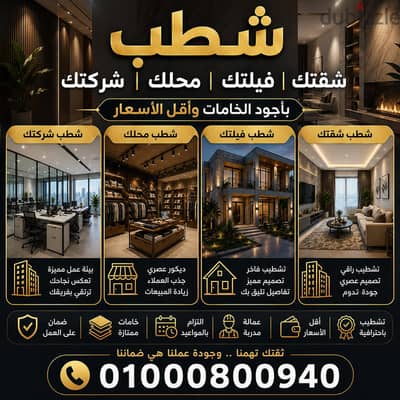 شطب وحدتك بأجود الخامات وأقل الأسعار
