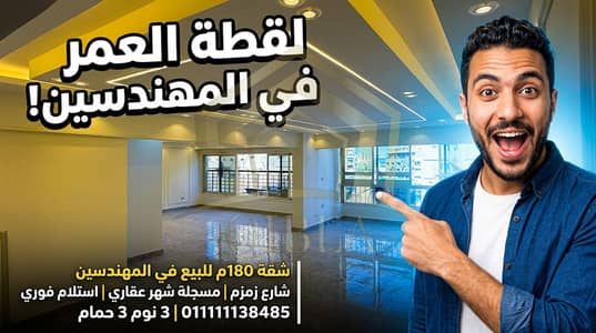 شقة 180م للبيع في المهندسين شارع زمزم | مسجلة شهر عقاري | استلام فوري