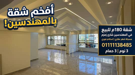180 SQM Registered Apartment for Sale in Mohandeseen | Zamzam St | Ready to Move