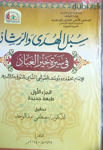 سبل الهدى و الرشاد فى هدى خير العباد 1/13