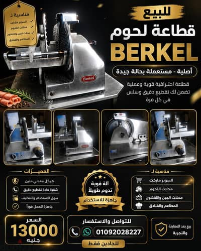 قطاعه لحوم  ايطالي Berkel