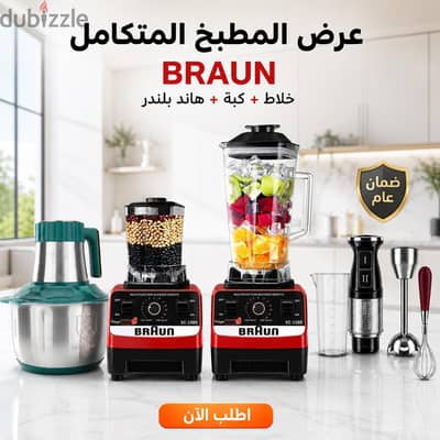 عرض المطبخ ( خلاط + كبه + هاند بليندر  ). السعر شامل مصاريف الشحن