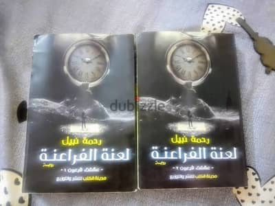 روايه لعنه الفراعنه لرحمه نبيل الجزئين