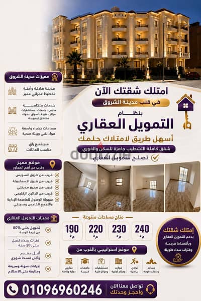 بنظام التمويل العقاري امتلك شقتك في مدينة الشروق