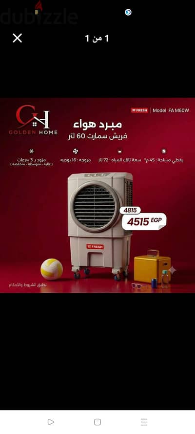 مبرد صحراوي فريش ٧٢لتر