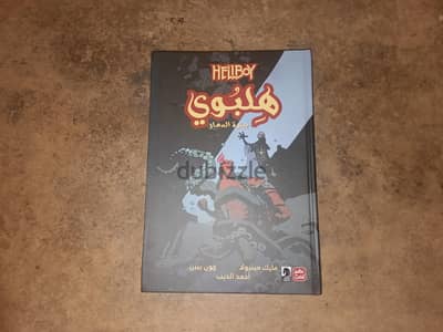 كوميك هلبوي عصير الكتب