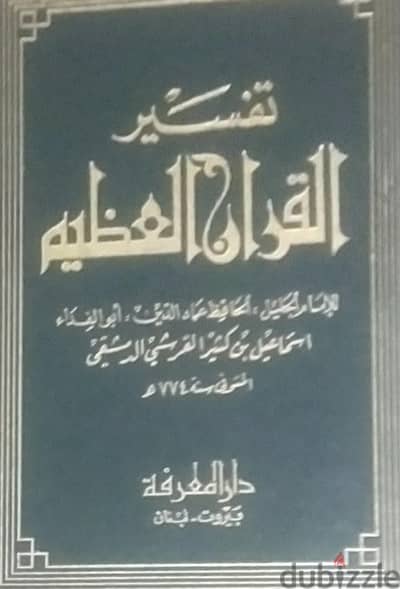 تفسير  القرآن الكريم إبن كثير القرشي بيروت ١٩٨٢ قابل للتفاوض البسيط