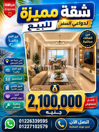 ألترا سوبر لوكس سيدي بشر بحري صف ثاني من العيسوي فيو بحر