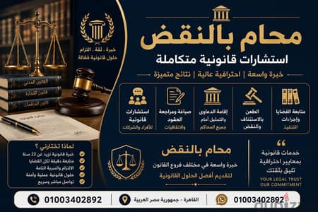 محام بالنقض | استشارات قانونية وصياغة عقود وإقامة الدعاوى
