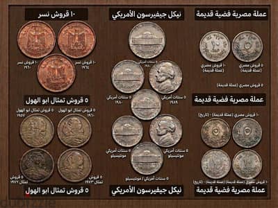 عملات ورقيه ومعدنيه هاشمية  وملكي ومصري قديم و عملات عربية وأجنبية