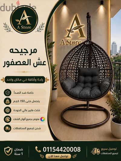 مرجيحة عش العفور