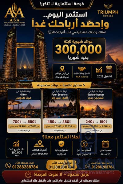 The strongest investment opportunities in front of the pyramids and with a group of hotels, Triumph pyramids hotel, with a down payment of 10% and the rest over 10 years, and a monthly return of 300.