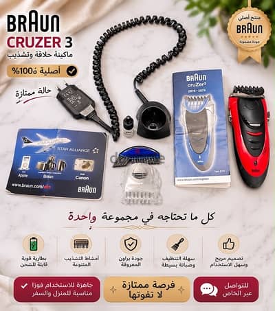ماكينة Braun Cruzer 3 الأصلية
