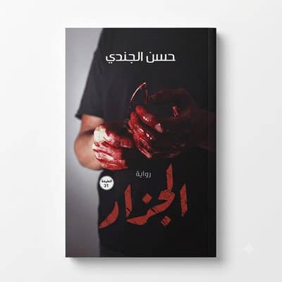 رواية الجزار