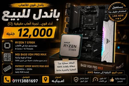 باندل 5700x للبيع