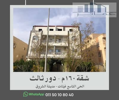 شقة 160م أمامية للبيع في الحي التاسع فيلات – مدينة الشروق | داخل فيلا | استلام فوري | أسانسير