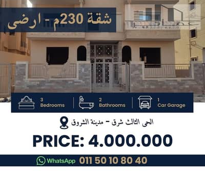 شقة 230م أرضي أمامية بحري للبيع في الحي الثالث شرق – مدينة الشروق | داخل فيلا | استلام فوري