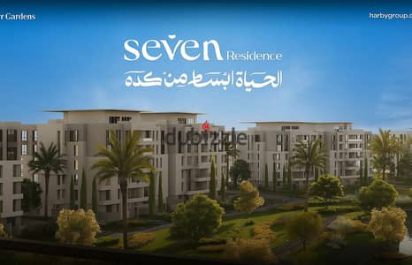 للبيع شقه 122م فيو مفتوح ومميز في كمبوند 7ريزدنس من شركة حربي بالتقسيط لمدة 120 شهر حدايق اكتوبر بجوار اشجار سيتي وروك ايدن seven harby