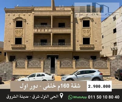 شقة خلفية 160م للبيع في الحي الأول شرق – مدينة الشروق