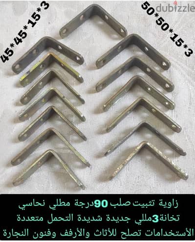 زاوية تثبيت صلب 90 درجة مطلي نحاسي تخانة 3 مللي جديدة اثاث رف محل منزل