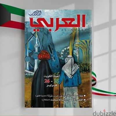 مجلة العربي الكويتية للبيع