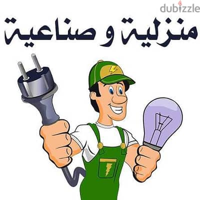العنوان: كهربائي منازل  - صيانة أعطال وتركيبات