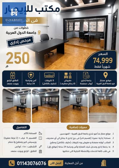 برخصة إدارى فيو جامعة الدول 250م فى المهندسين 6 غرف (برج إدارى ) مكتب للإيجار .