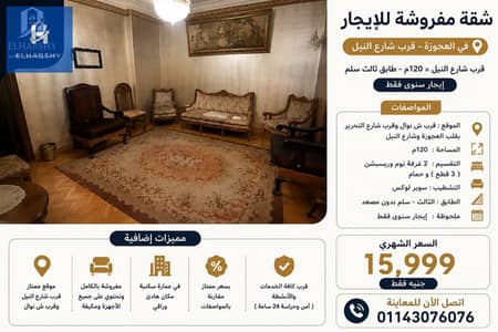 قرب شارع النيل 120م فى العجوزة طابق ثالث سلم شقة مفروشة للإيجار ( إيجار سنوى فقط )  .