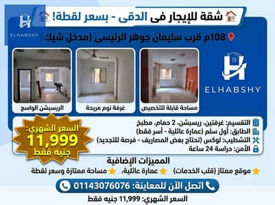 قرب سليمان جوهر الرئيسى 108م فى الدقى ( بسعر لقطة ) طابق أول سكنى فقط شقة للإيجار .