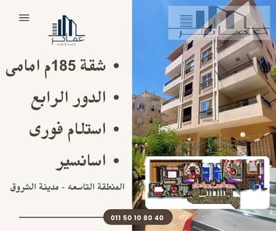 شقة أمامية 185م بعمارة ناصية على حديقة – المنطقة التاسعة عمارات