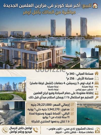 اكبر فيلا كورنر من المالك مباشرة باقل اوفر في مزارين العلمين الجديدة