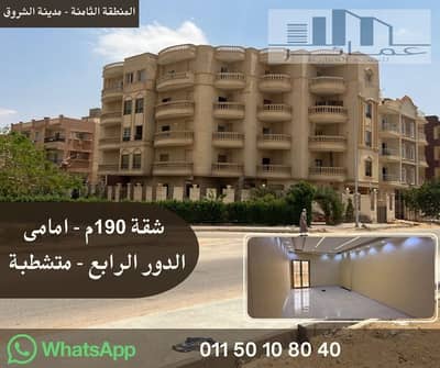 شقة أمامية 190م متشطبة بالكامل – استلام فوري بالشروق