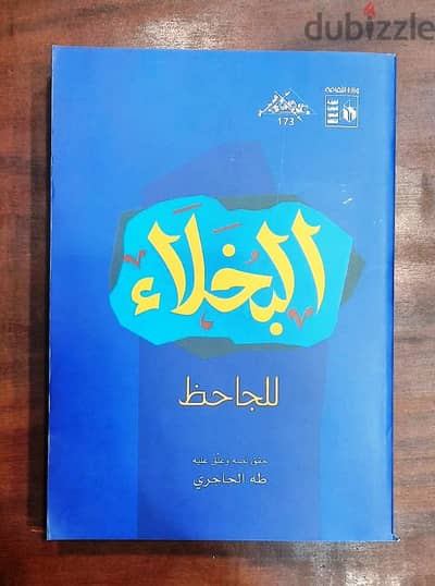 البخلاء للجاحظ (تراث) حقق نصه وعلق عليه: طه الحاجري 510 صفحة