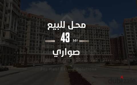 محل للبيع 43 م ( صوارى - مول تبارك) ا