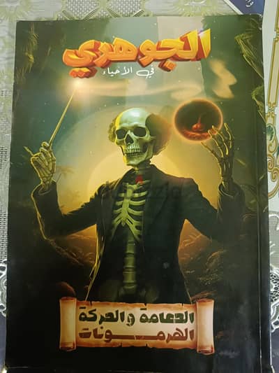 كتاب الجوهري  دعامه وهرمونات  ٢٠٢٦ تاله ثانوي