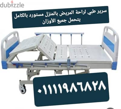 سرير طبي متحرك للايجار الشهري بالمنزل يدوي وكهرباء قوي٠١١١١٩٨٦٨٢٨
