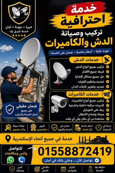 صيانة  وتركيب الدش والكاميرات
