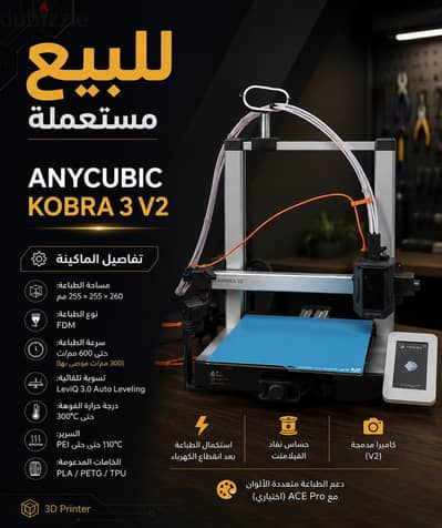 للبيع طابعه anycubic kobra 3 v2