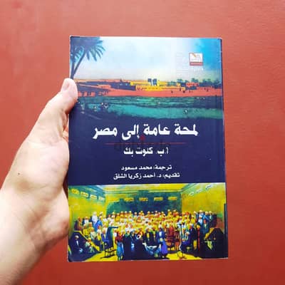 لمحة عامة إلى مصر –  أ. ب كلوت بك (مجلد ضخم) ترجمة: محمد مسعود